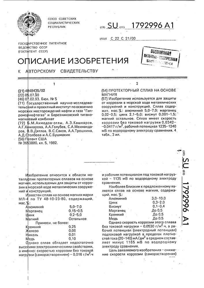 Протекторный сплав на основе магния (патент 1792996)