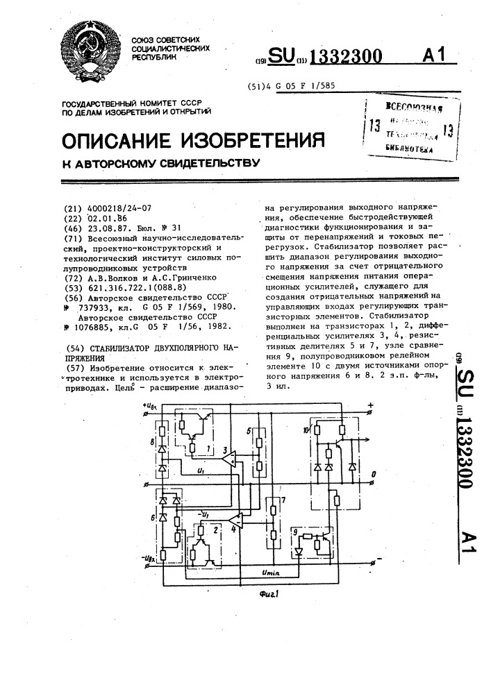 Стабилизатор двуполярного напряжения (патент 1332300)