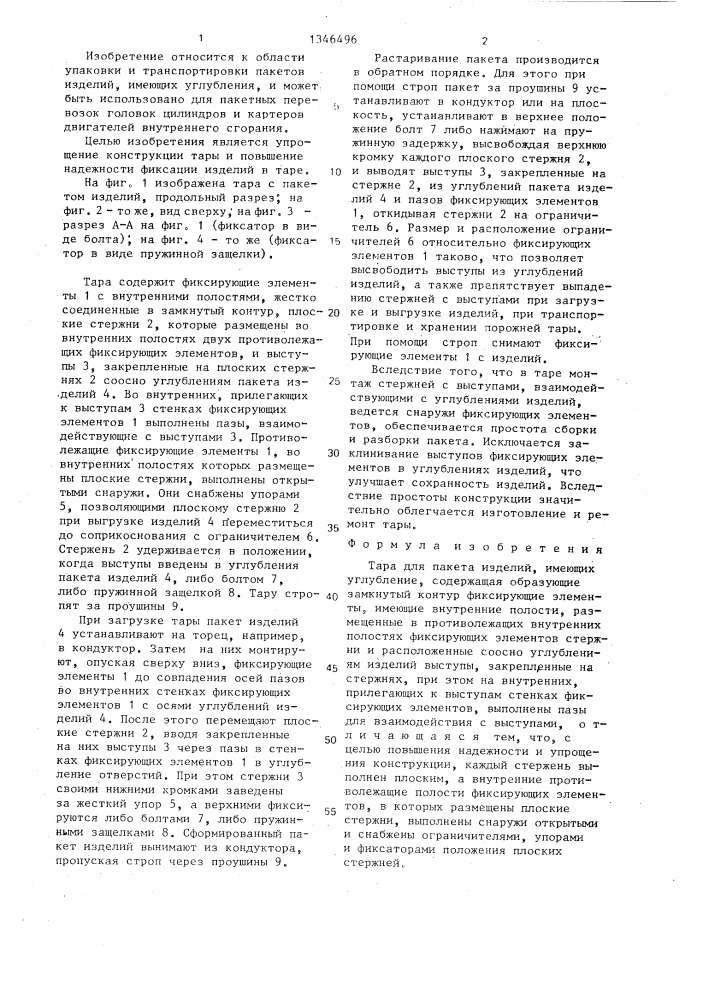 Тара для пакета изделий, имеющих углубление (патент 1346496)