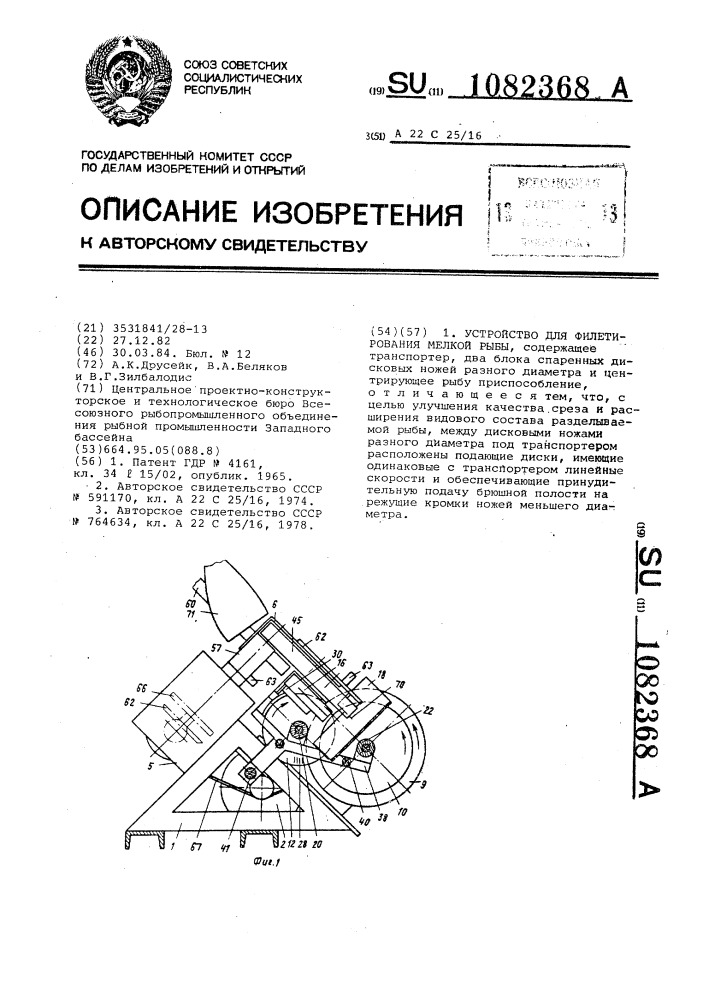 Устройство для филетирования мелкой рыбы (патент 1082368)