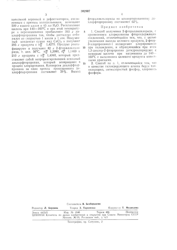 Способ получения 2-фтораллилхлорида (патент 302007)