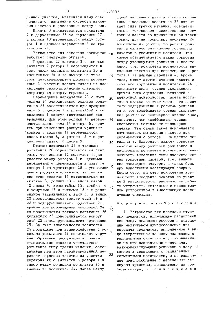 Устройство для передачи штучных предметов (патент 1384497)
