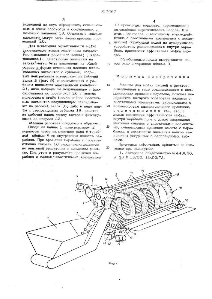 Машина для мойки овощей и фруктов (патент 537667)