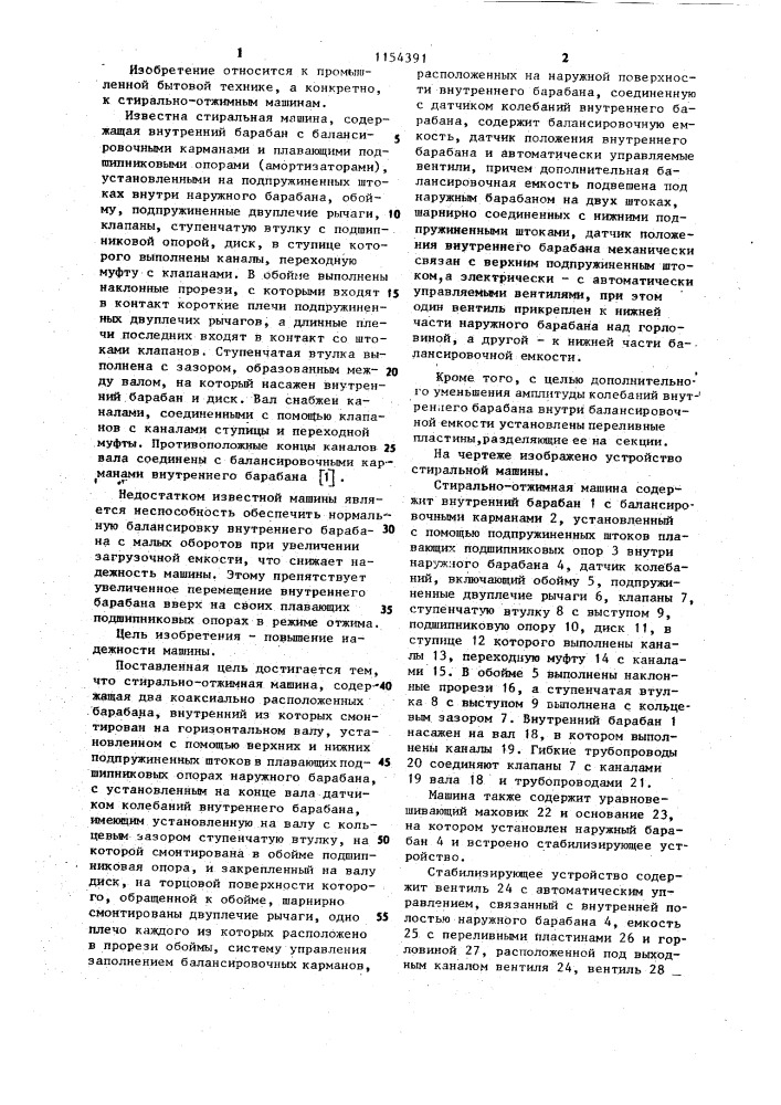 Стирально-отжимная машина макарова а. п. (патент 1154391)