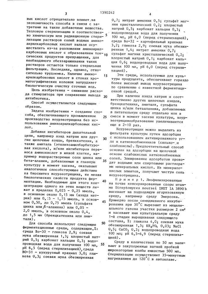 Способ получения ноурзеотрицина (патент 1390242)