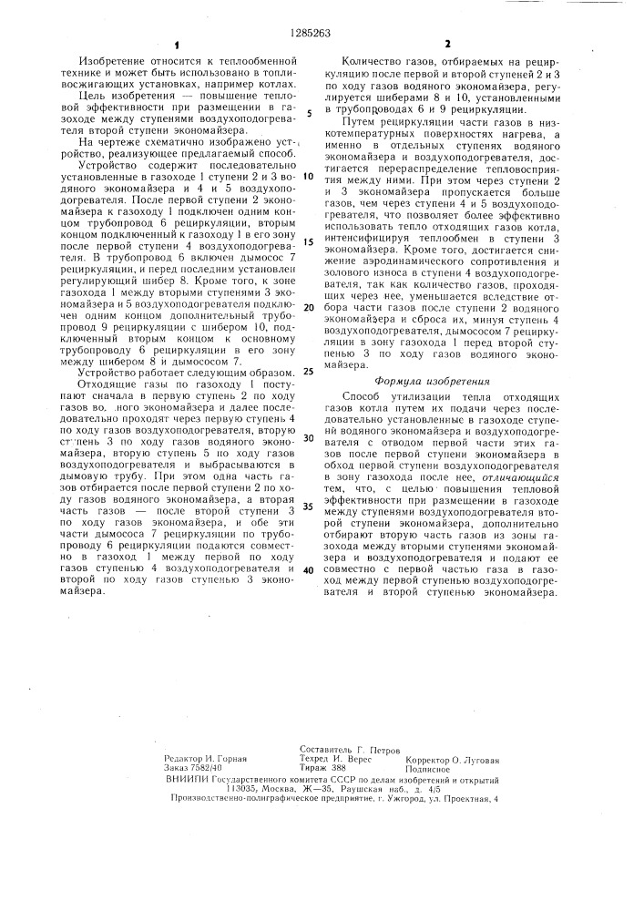 Способ утилизации тепла отходящих газов котла (патент 1285263)