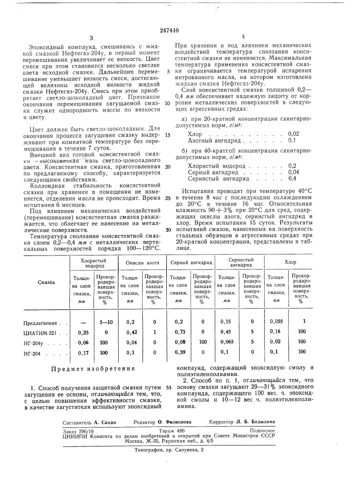 Способ получения защитной смазки (патент 247440)