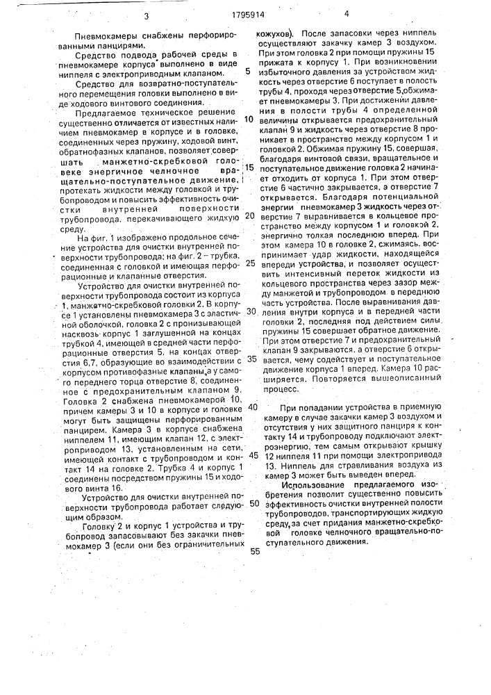 Устройство для очистки внутренней поверхности трубопровода (патент 1795914)