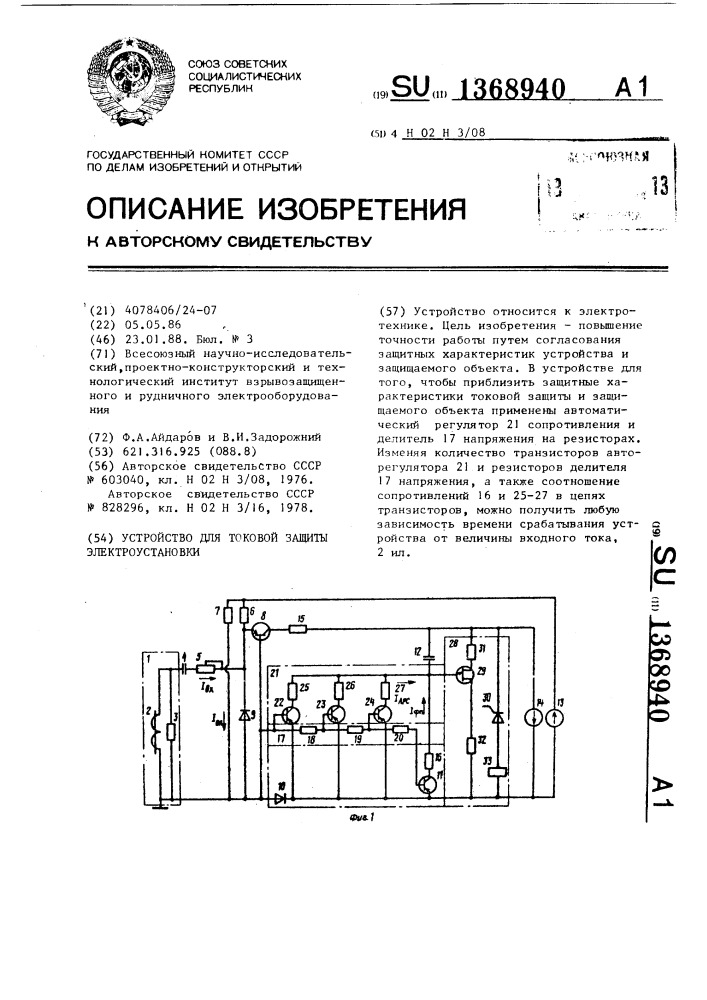 Устройство для токовой защиты электроустановки (патент 1368940)