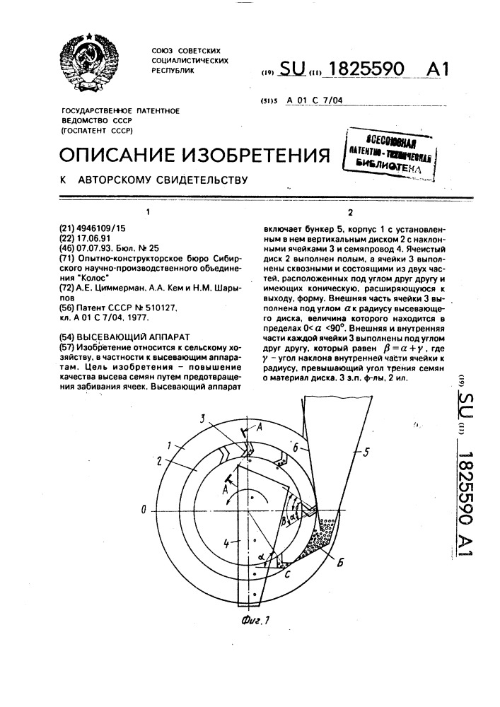 Высевающий аппарат (патент 1825590)
