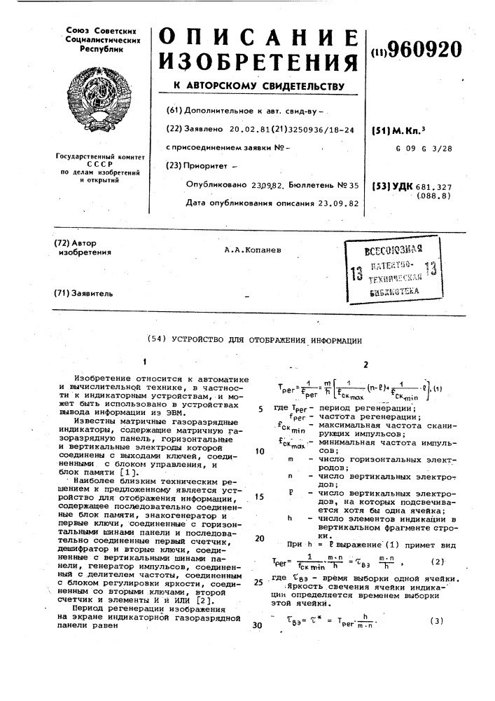 Устройство для отображения информации (патент 960920)