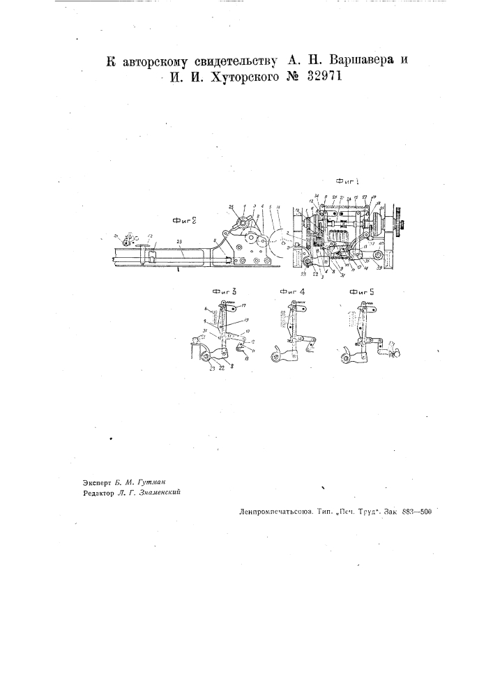 Приспособление к сельфактору для независимого друг от друга питания обеих сторонок машины (патент 32971)