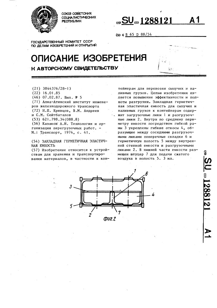 Закладная герметичная эластичная емкость (патент 1288121)