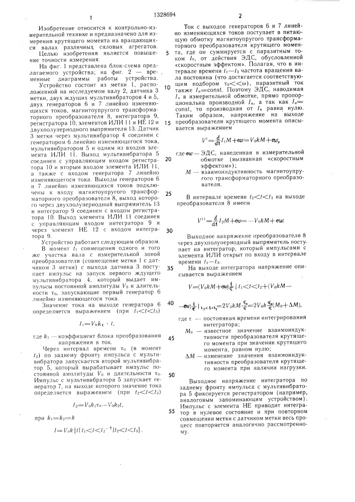 Устройство для измерения крутящего момента (патент 1328694)
