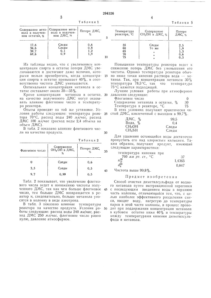 Способ очистки диметилсульфида от водного метанола (патент 294326)