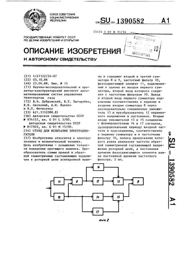 Стенд для испытания электродвигателя (патент 1390582)