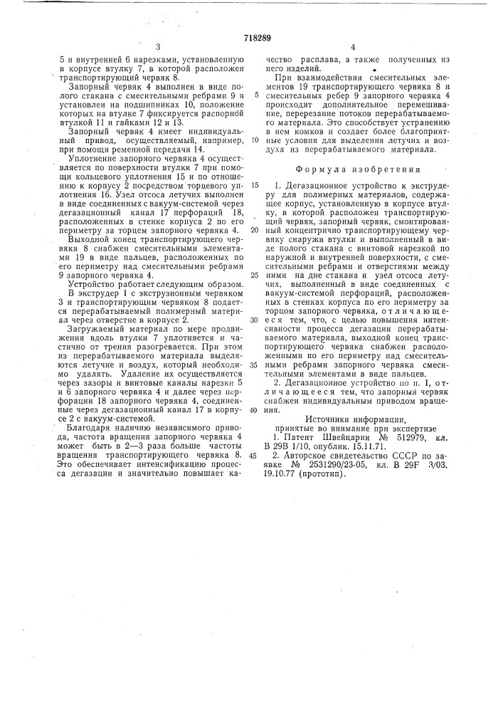 Дегазационное устройство к экструдеру для полимерных материалов (патент 718289)