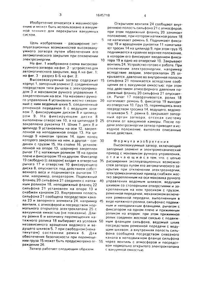 Высоковакуумный затвор (патент 1645718)