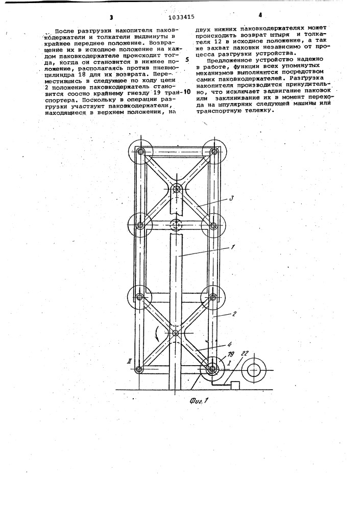 Устройство для перегрузки паковок текстильных машин (патент 1033415)
