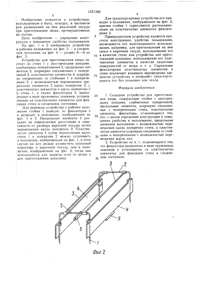 Складное устройство для приготовления пищи (патент 1551340)