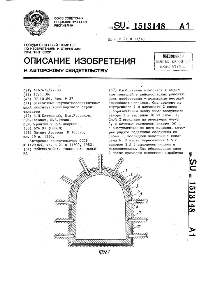 Сейсмостойкая тоннельная обделка (патент 1513148)