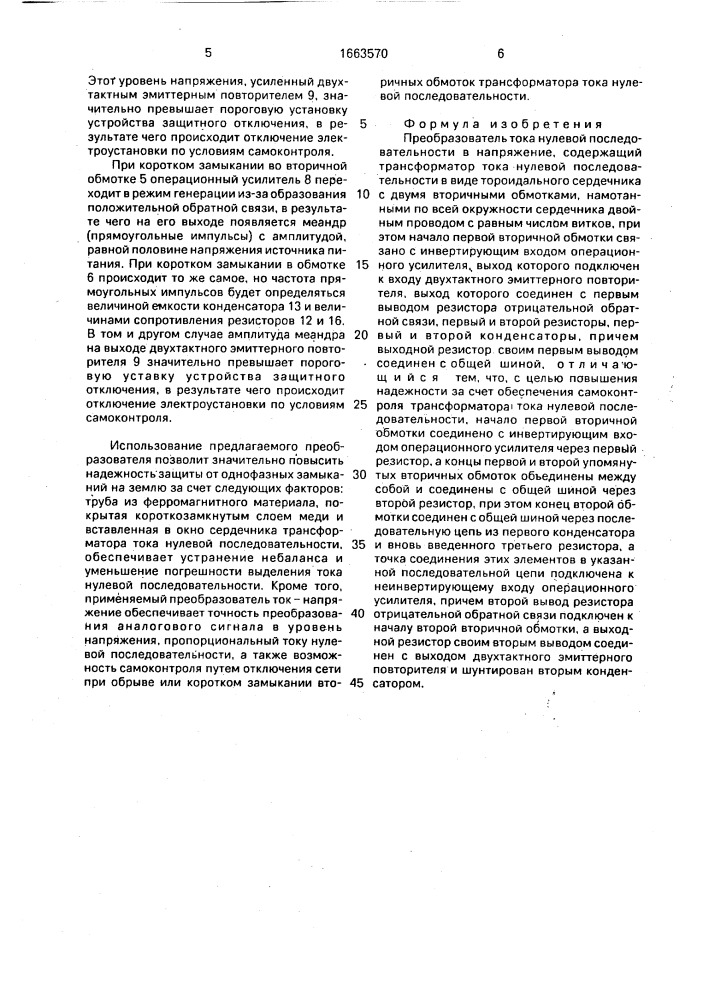 Преобразователь тока нулевой последовательности в напряжение (патент 1663570)