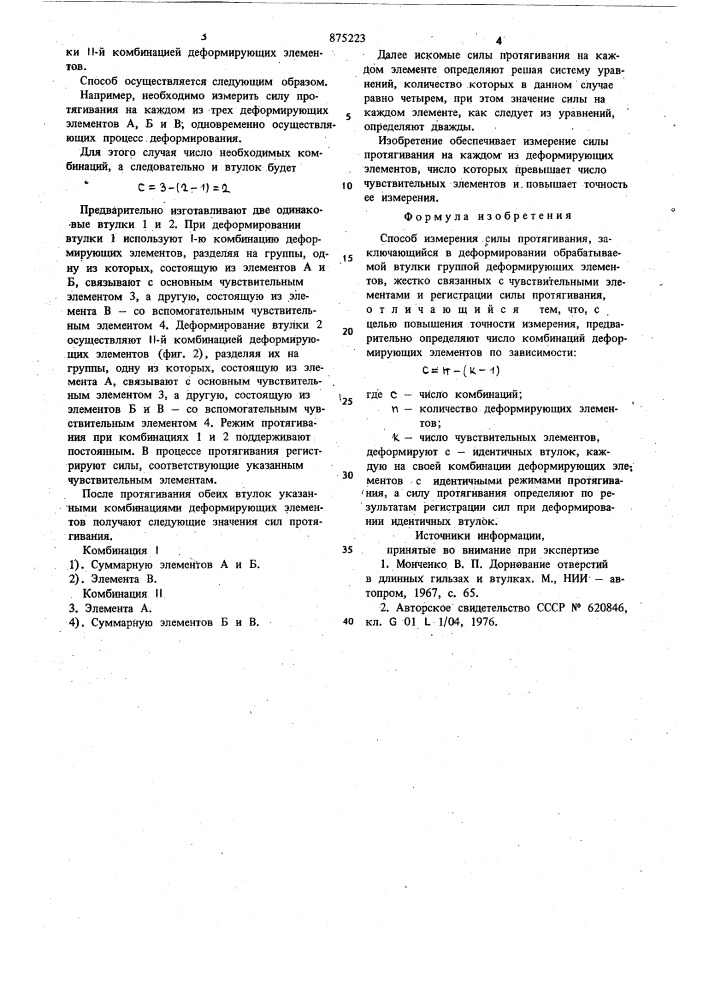 Способ измерения силы протягивания (патент 875223)