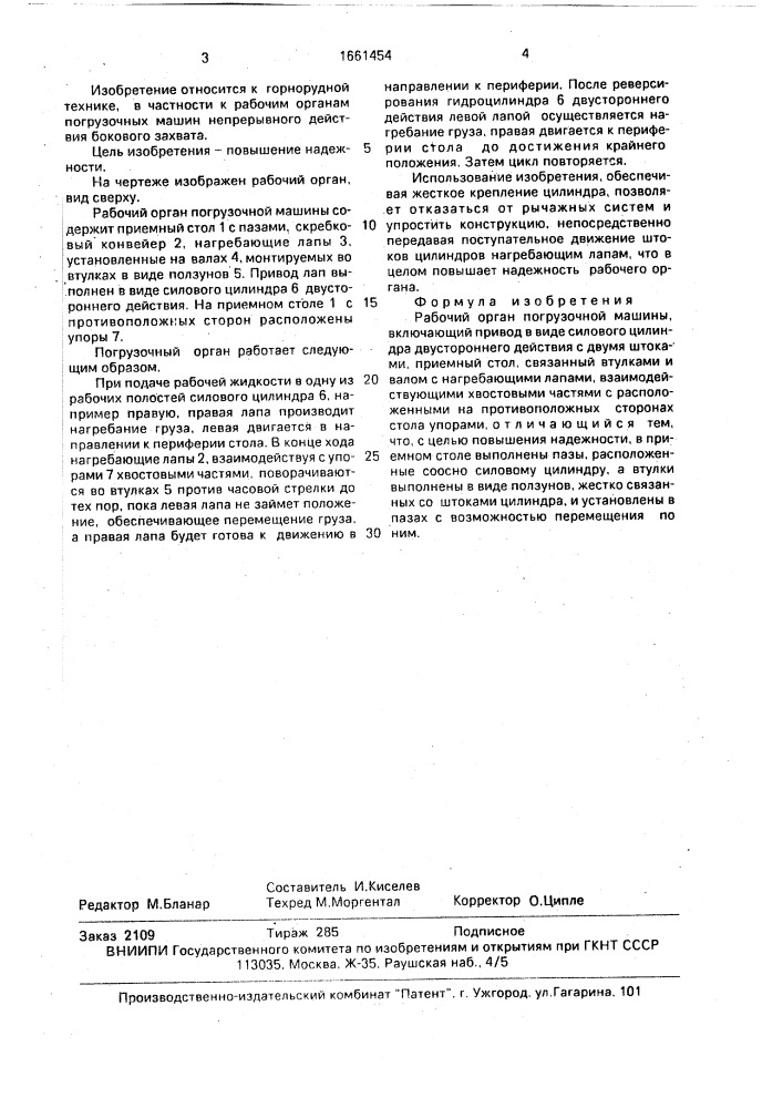 Рабочий орган погрузочной машины (патент 1661454)