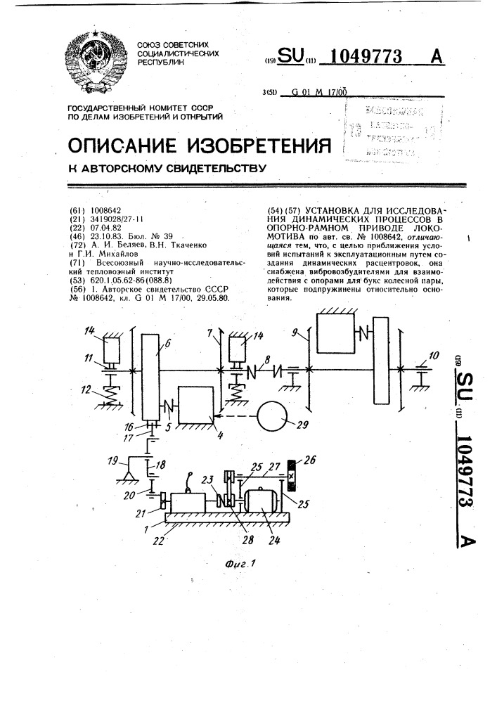 Установка для исследования динамических процессов в опорно- рамном приводе локомотива (патент 1049773)