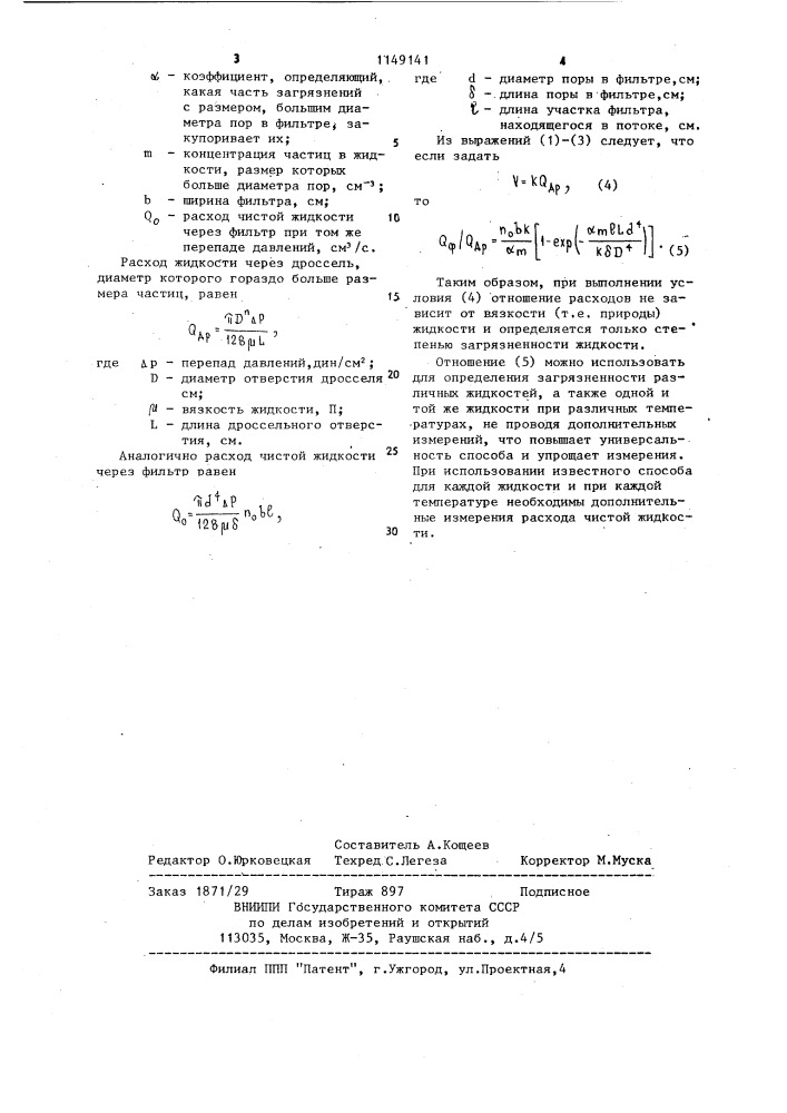 Способ определения содержания твердых частиц в жидкости (патент 1149141)