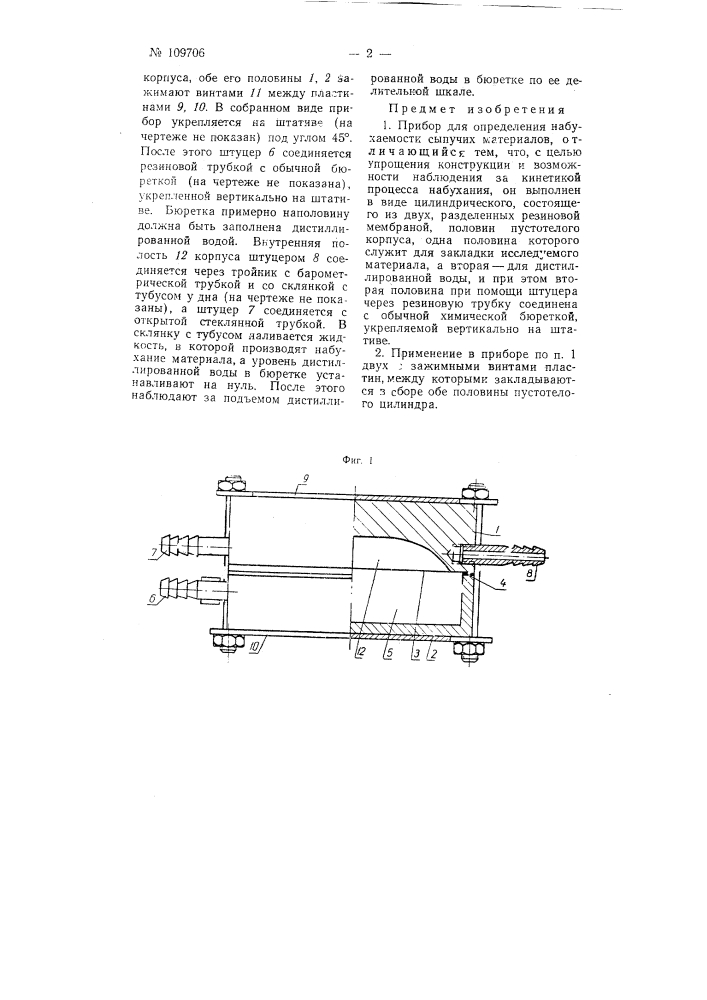 Прибор для определения набухаемости сыпучих материалов (патент 109706)