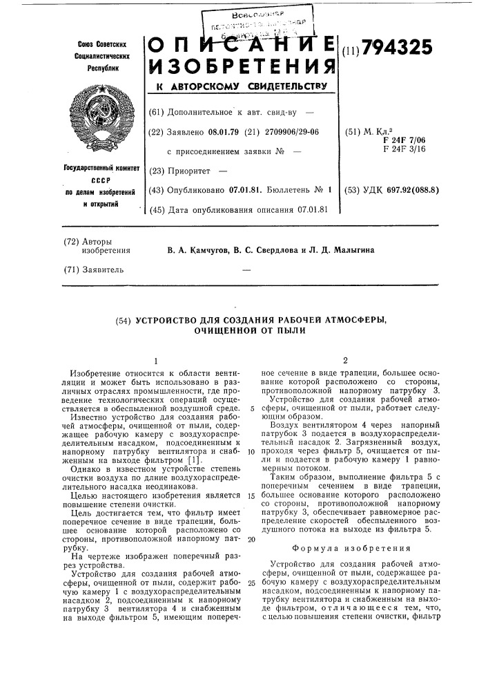 Устройство для создания рабочейатмосферы, очищенной ot пыли (патент 794325)