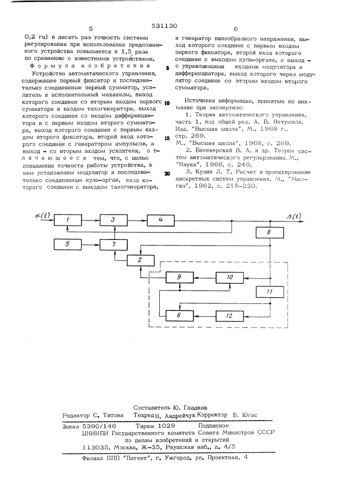 Устройство автоматического управления (патент 531130)
