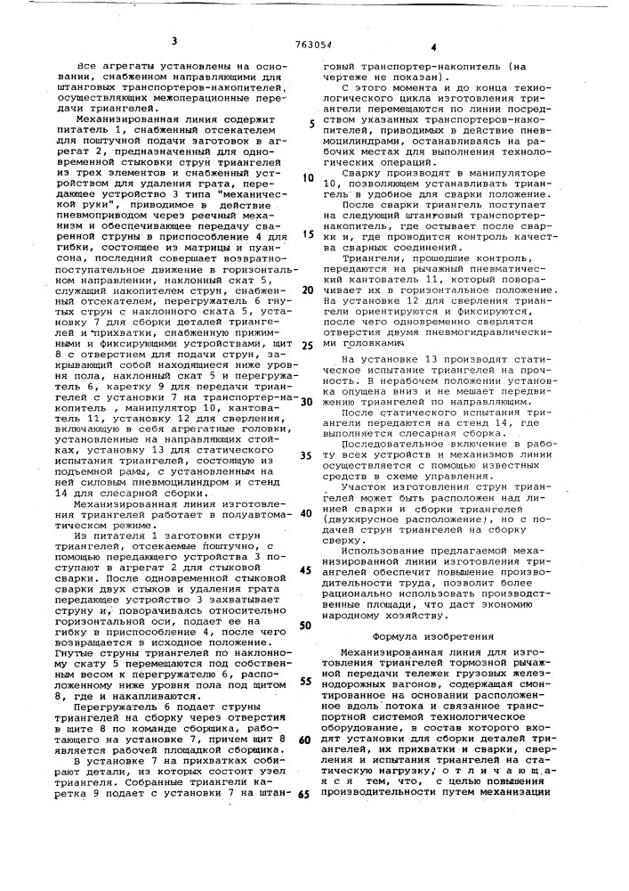 Механизированная линия для изготовления триангелей тормозной рычажной передачи тележек грузовых железнодорожных вагонов (патент 763054)