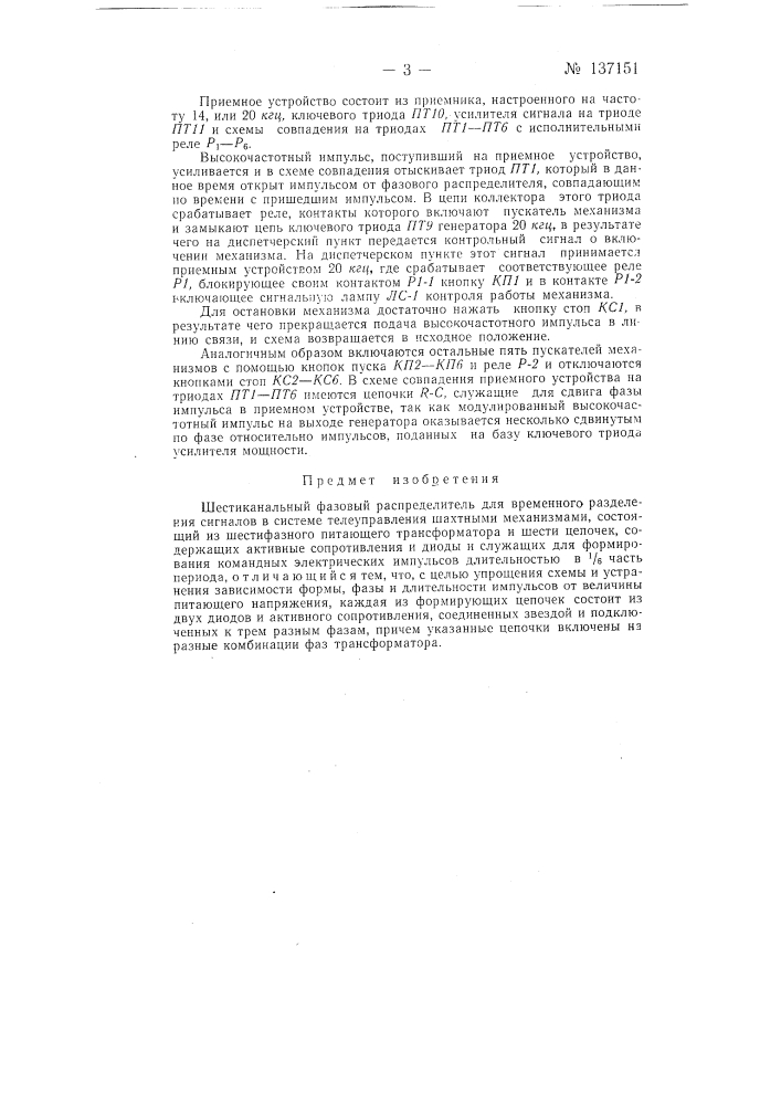 Шестиканальный фазовый распределитель (патент 137151)