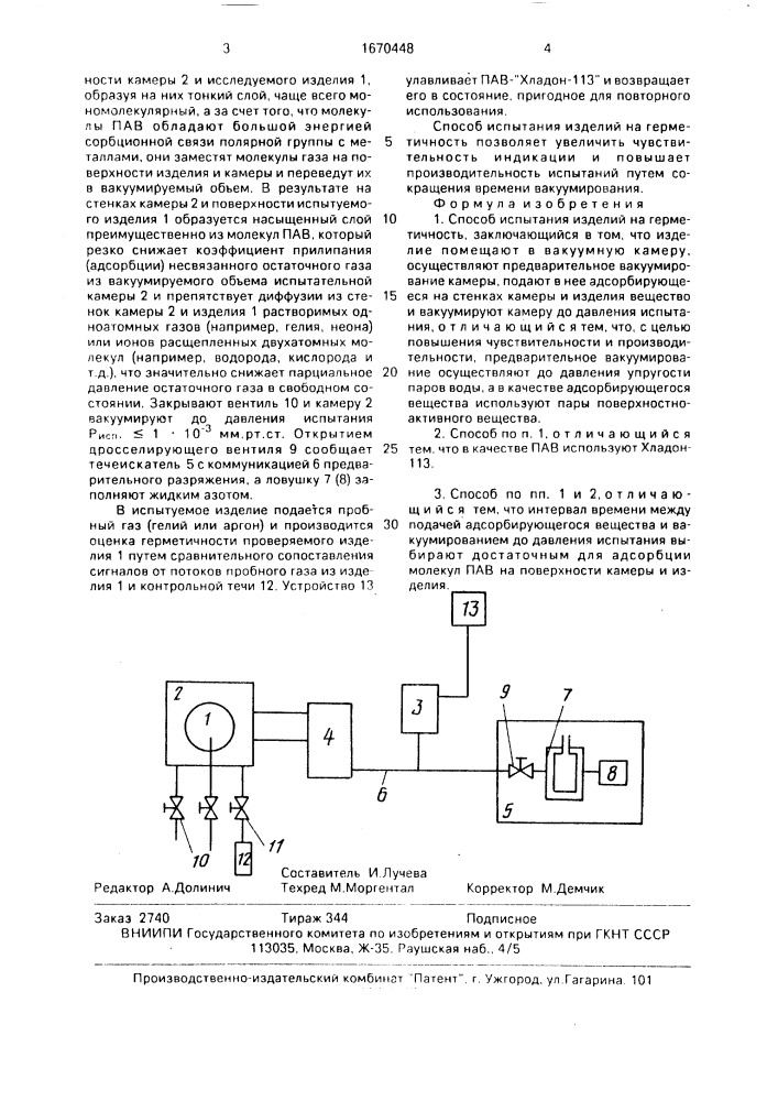 Способ испытания изделий на герметичность (патент 1670448)