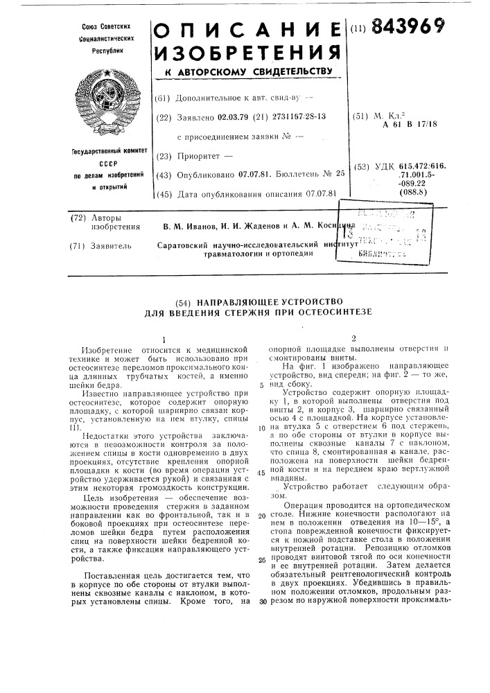 Направляющее устройство для введениястержня при остеосинтезе (патент 843969)