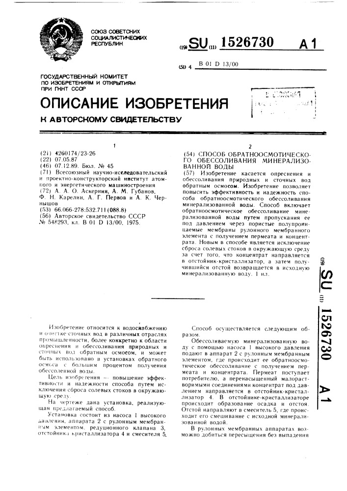 Способ обратноосмотического обессоливания минерализованной воды (патент 1526730)