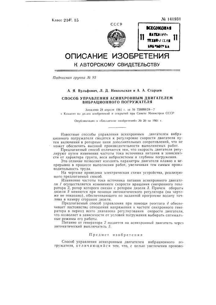 Способ управления асинхронным двигателем вибрационного погружателя (патент 141931)