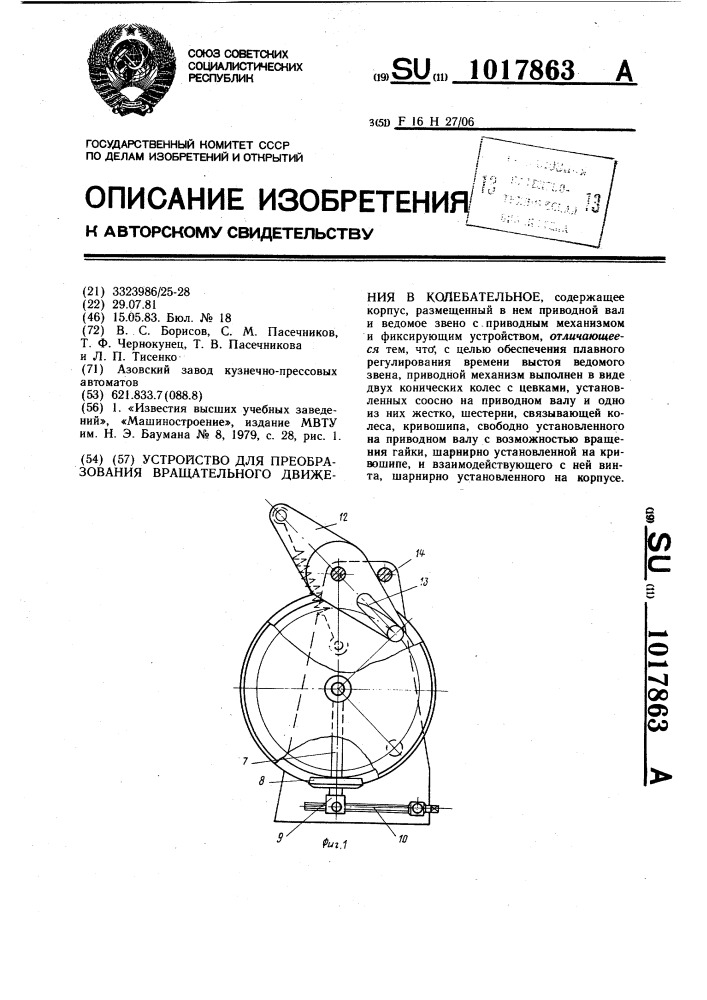 Устройство для преобразования вращательного движения в колебательное (патент 1017863)