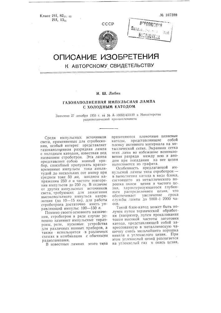 Газонаполненная импульсная лампа с холодным катодом (патент 107389)