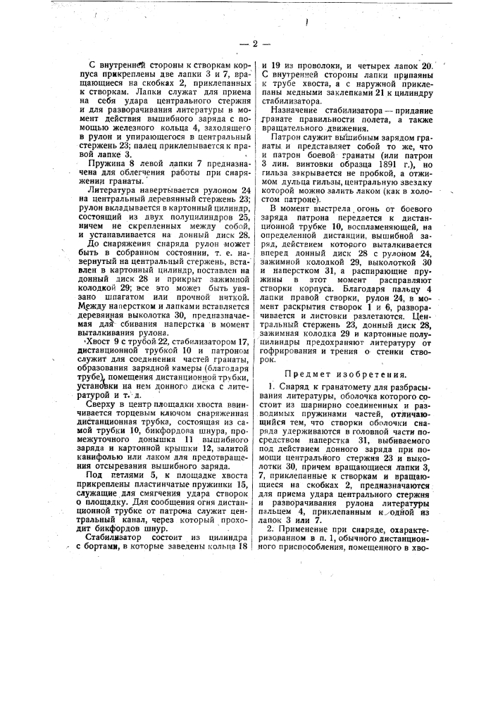 Снаряд к гранатомету для разбрасывания литературы, оболочка которого состоит из шарнирно соединенных и разводимых прудиками частей (патент 35617)