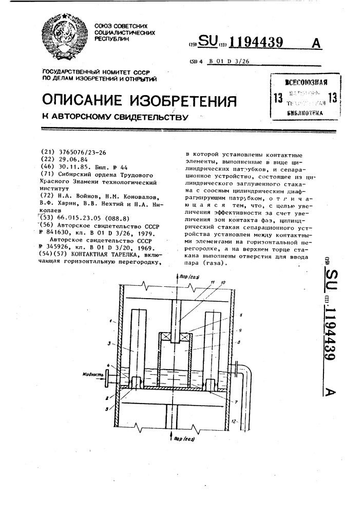 Контактная тарелка (патент 1194439)