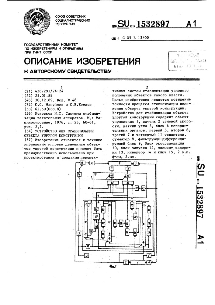 Устройство для стабилизации объекта упругой конструкции (патент 1532897)