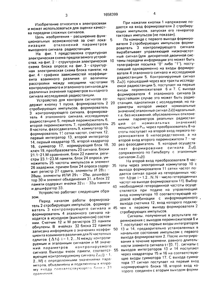 Устройство для измерения защищенности сигналов от помех (патент 1658399)