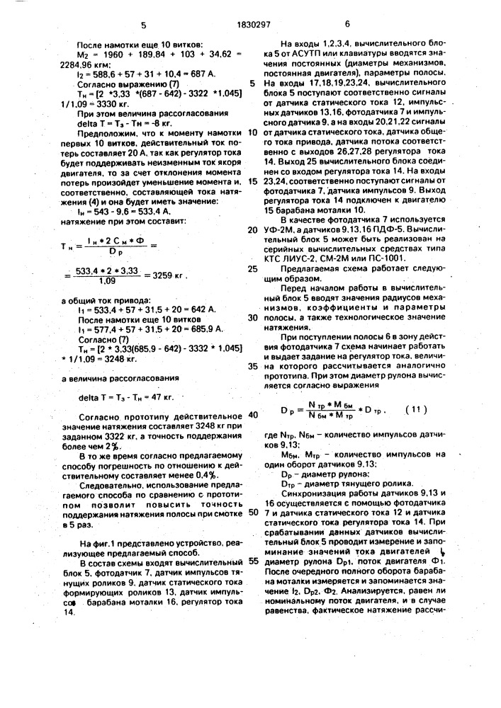 Способ регулирования натяжения полосы при смотке (патент 1830297)