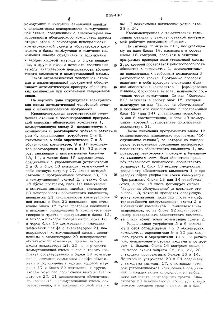 Квазиэлектронная автоматическая телефонная станция с замонтированной программой (патент 559446)