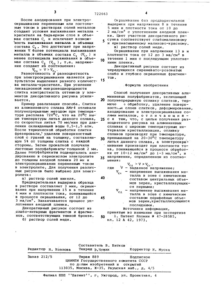 Способ получения декоративных алюминиевых полуфабрикатов (патент 722663)