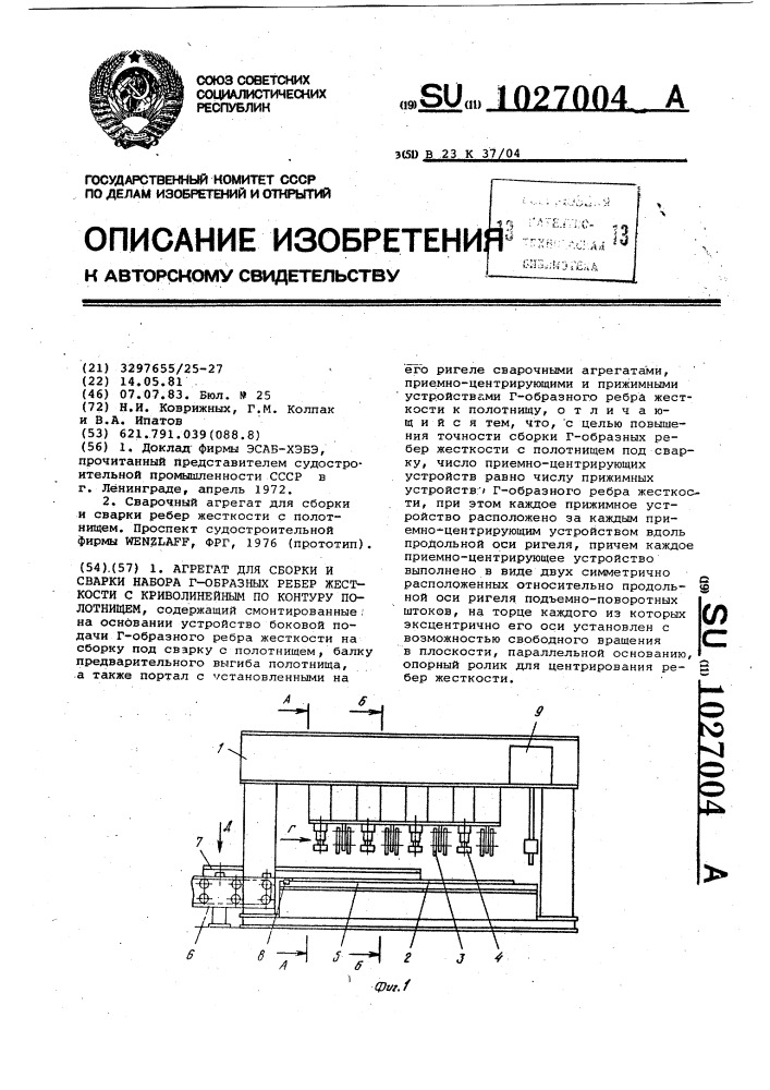 Агрегат для сборки и сварки набора г-образных ребер жесткости с криволинейным по контуру полотнищем (патент 1027004)