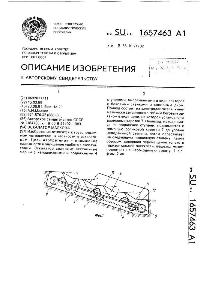 Эскалатор малкова (патент 1657463)